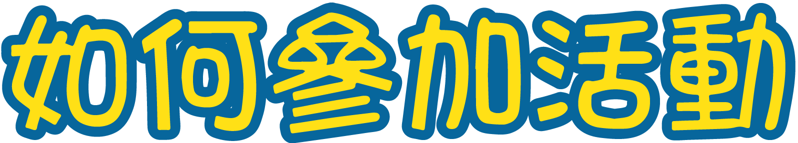 如何參加活動