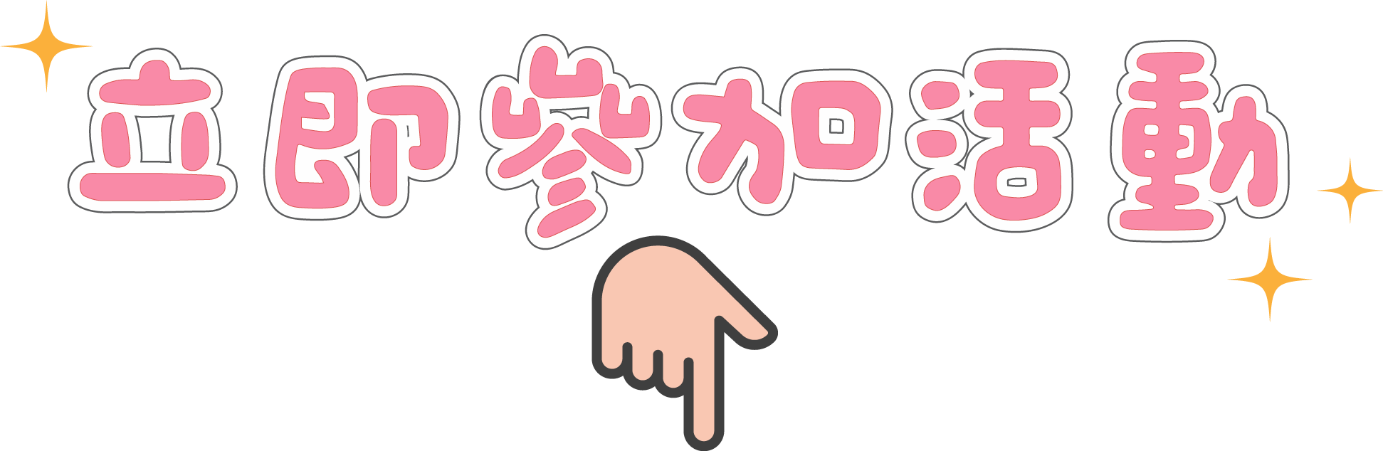 立即參加活動