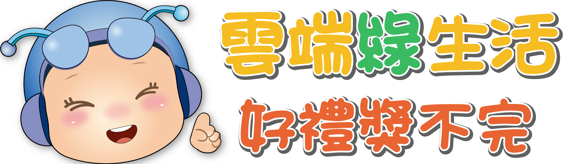 如何參加活動